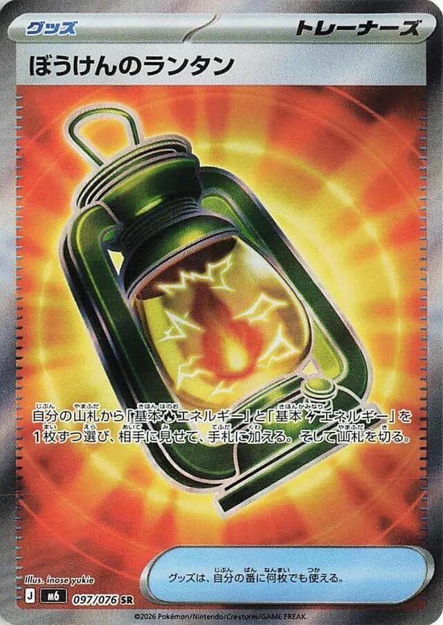 【M6 097／076 SR】ぼうけんのランタン