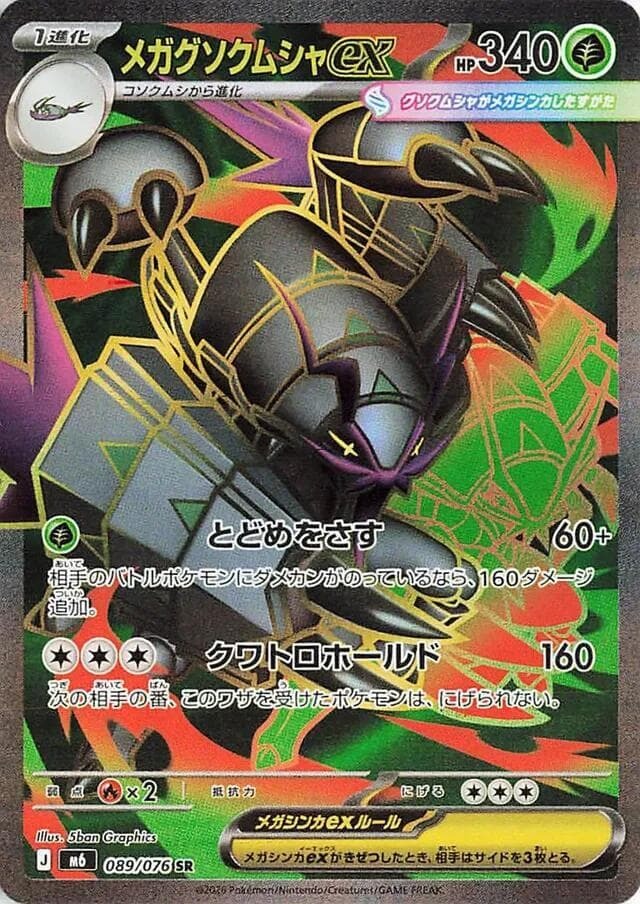 【M6 089／076 SR】メガグソクムシャex