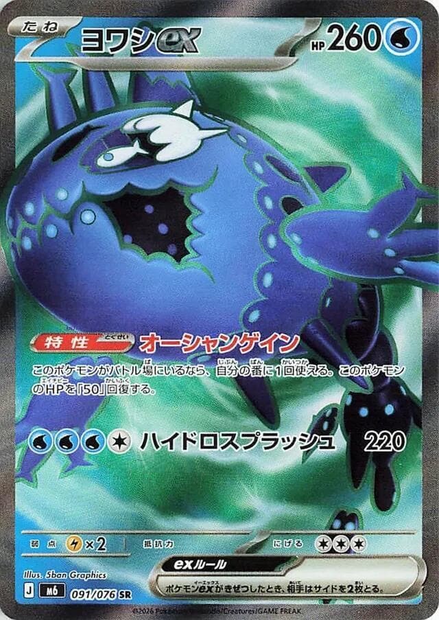 【M6 091／076 SR】ヨワシex