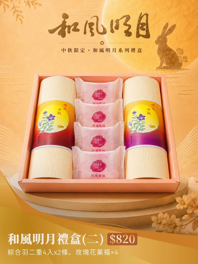 和風明月禮盒(二)