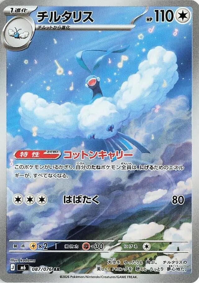 【M6 087／076 AR】チルタリス