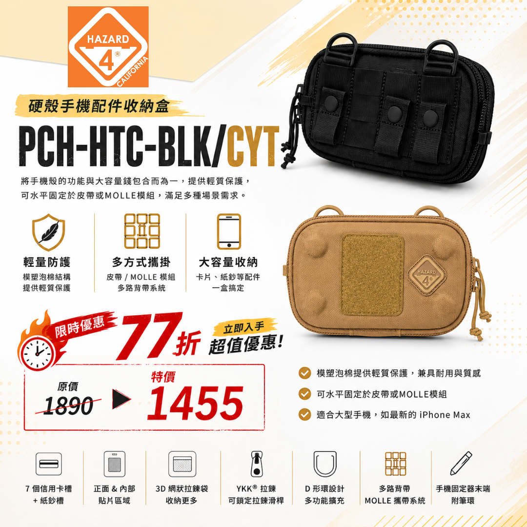 HAZARD 4 PCH-HTC-CYT 硬殼手機配件收納盒(沙色)