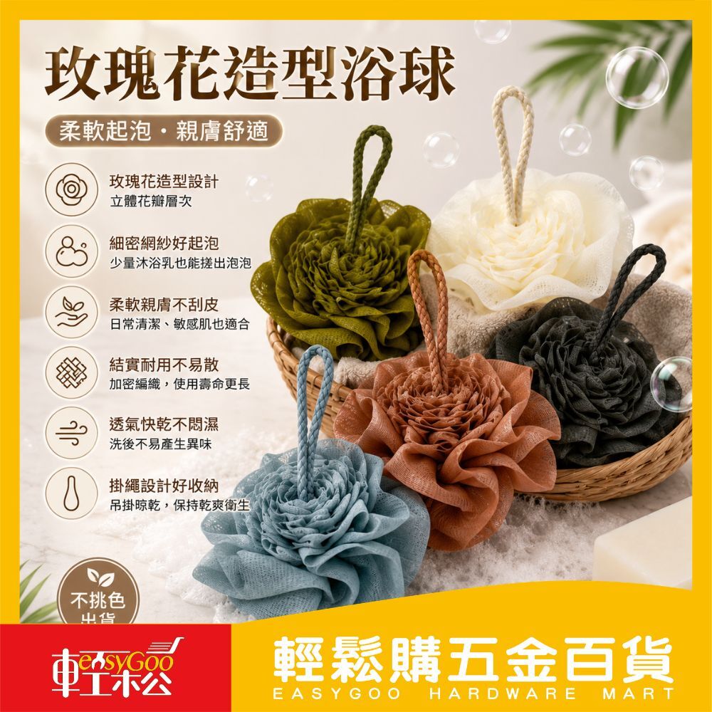 玫瑰花造型浴球｜柔軟細密起泡不傷膚・高顏值花朵設計・掛繩快乾沐浴球洗澡搓背【輕鬆購五金百貨】