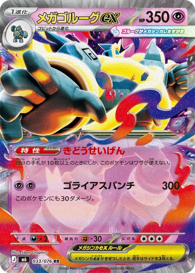 【M6 033／076 RR】メガゴルーグex