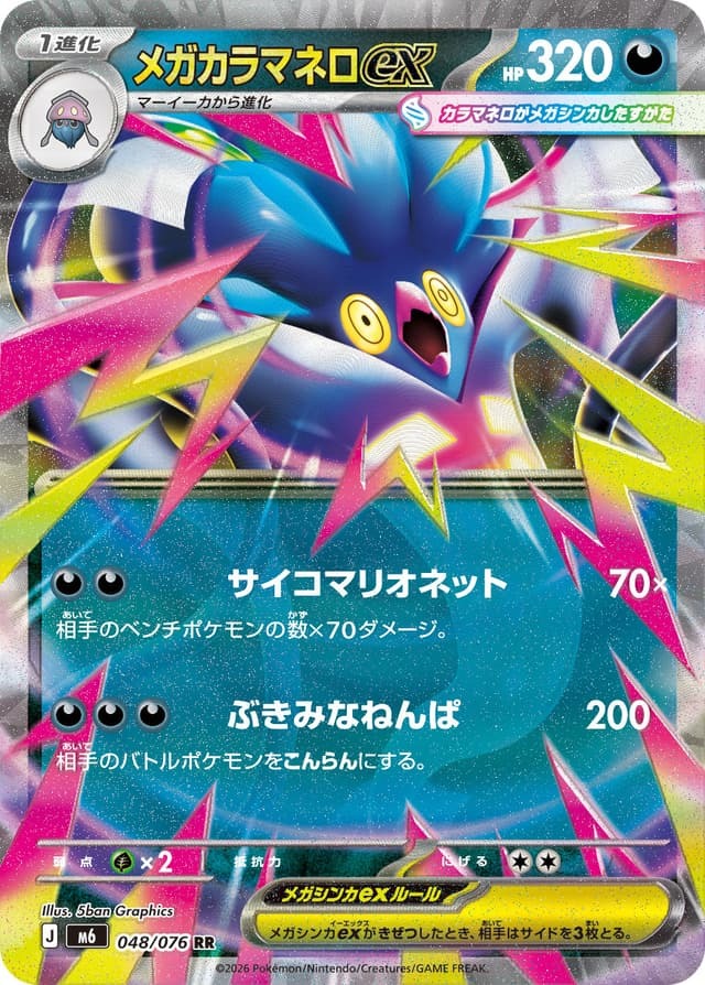 【M6 048／076 RR】メガカラマネロex