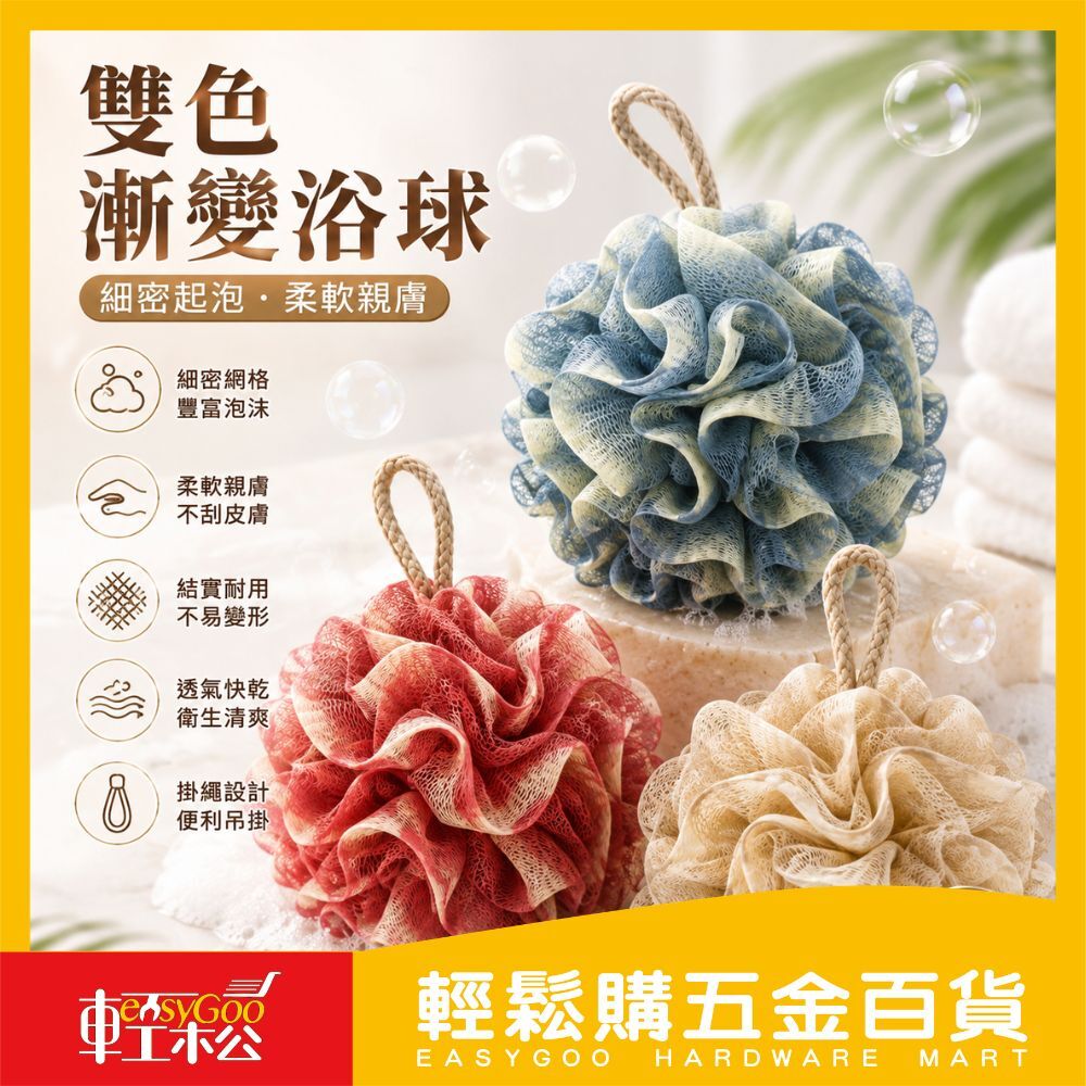 雙色漸變浴球｜柔軟細密起泡不傷膚・耐用快乾掛繩設計・洗澡搓背沐浴球【輕鬆購五金百貨】