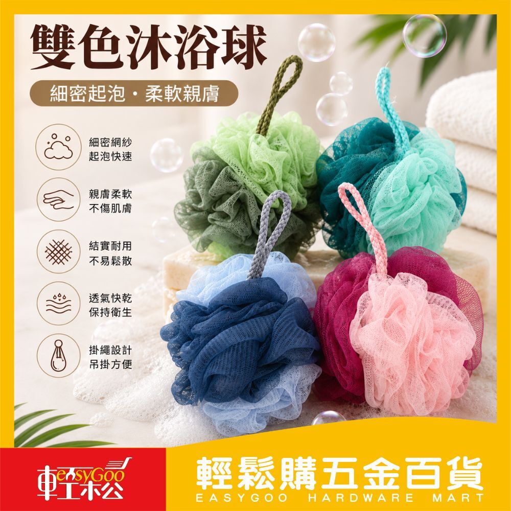 雙色沐浴球｜洗澡球起泡球浴球細密網紗不傷膚親膚柔軟好起泡沐浴海綿居家洗澡用品【輕鬆購五金百貨】