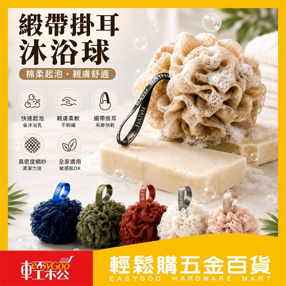 緞帶掛耳沐浴球｜英文織帶洗澡球起泡球浴球沐浴海綿親膚柔軟洗澡用品居家沐浴清潔【輕鬆購五金百貨】