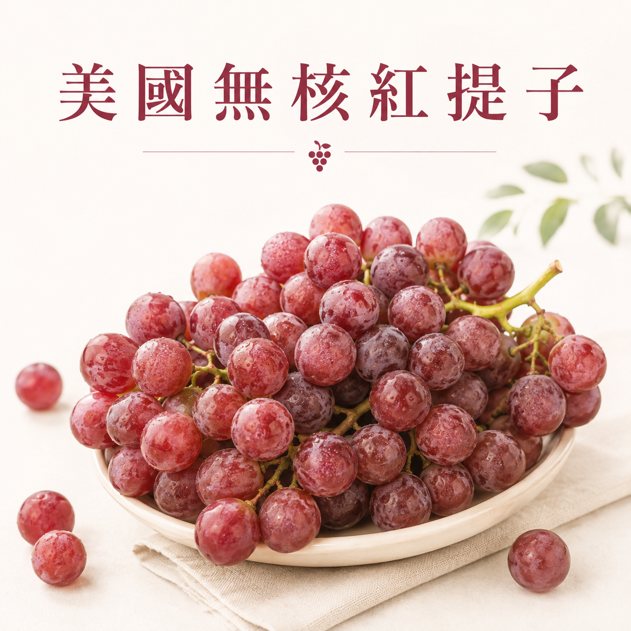 美國無核紅提子(1.5磅)-1包