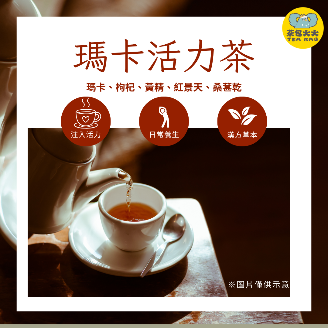瑪卡活力茶(10入/袋)