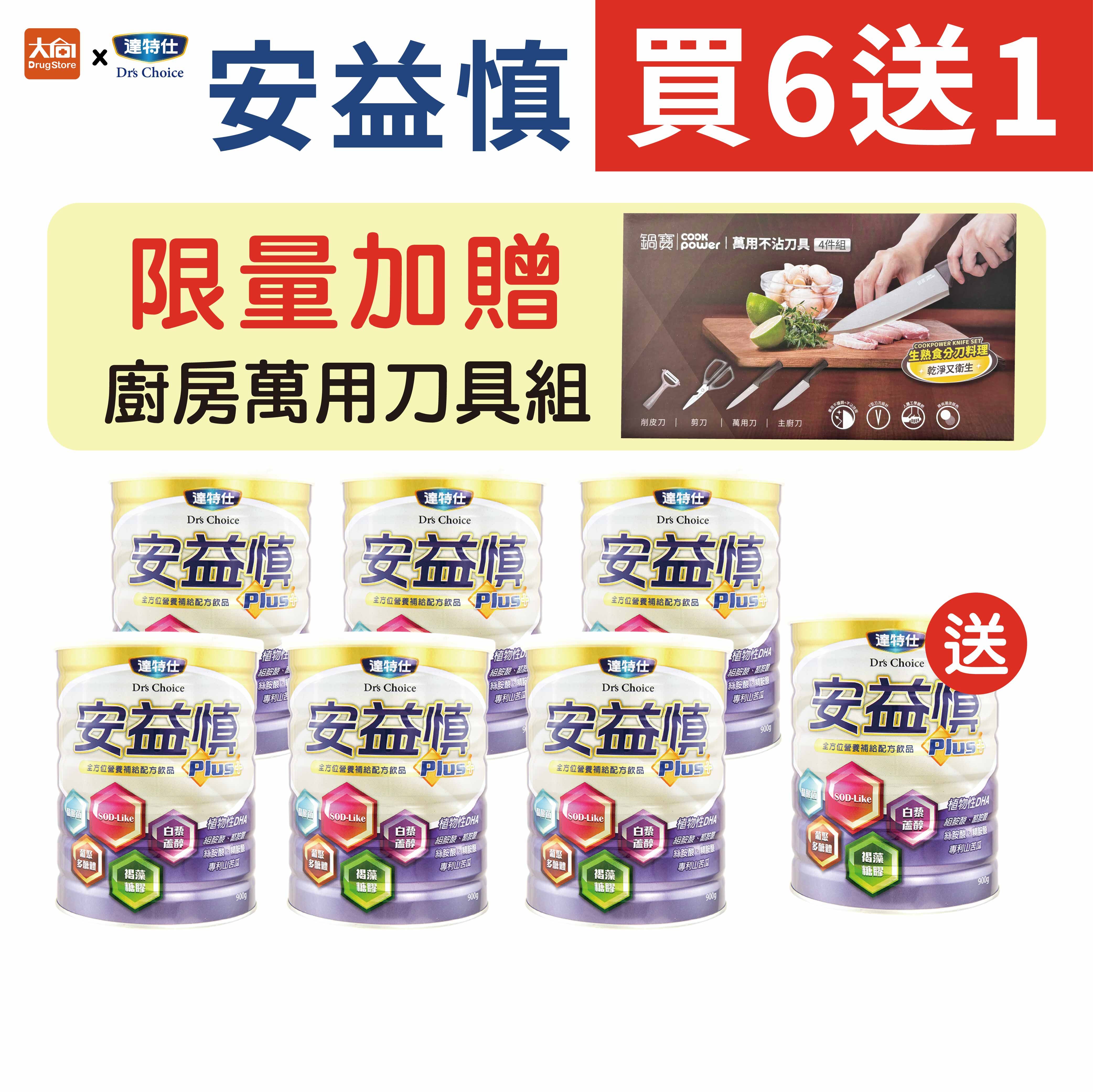 達特仕-安益慎Plus 900gx7罐(加贈廚房萬用刀具組x1)