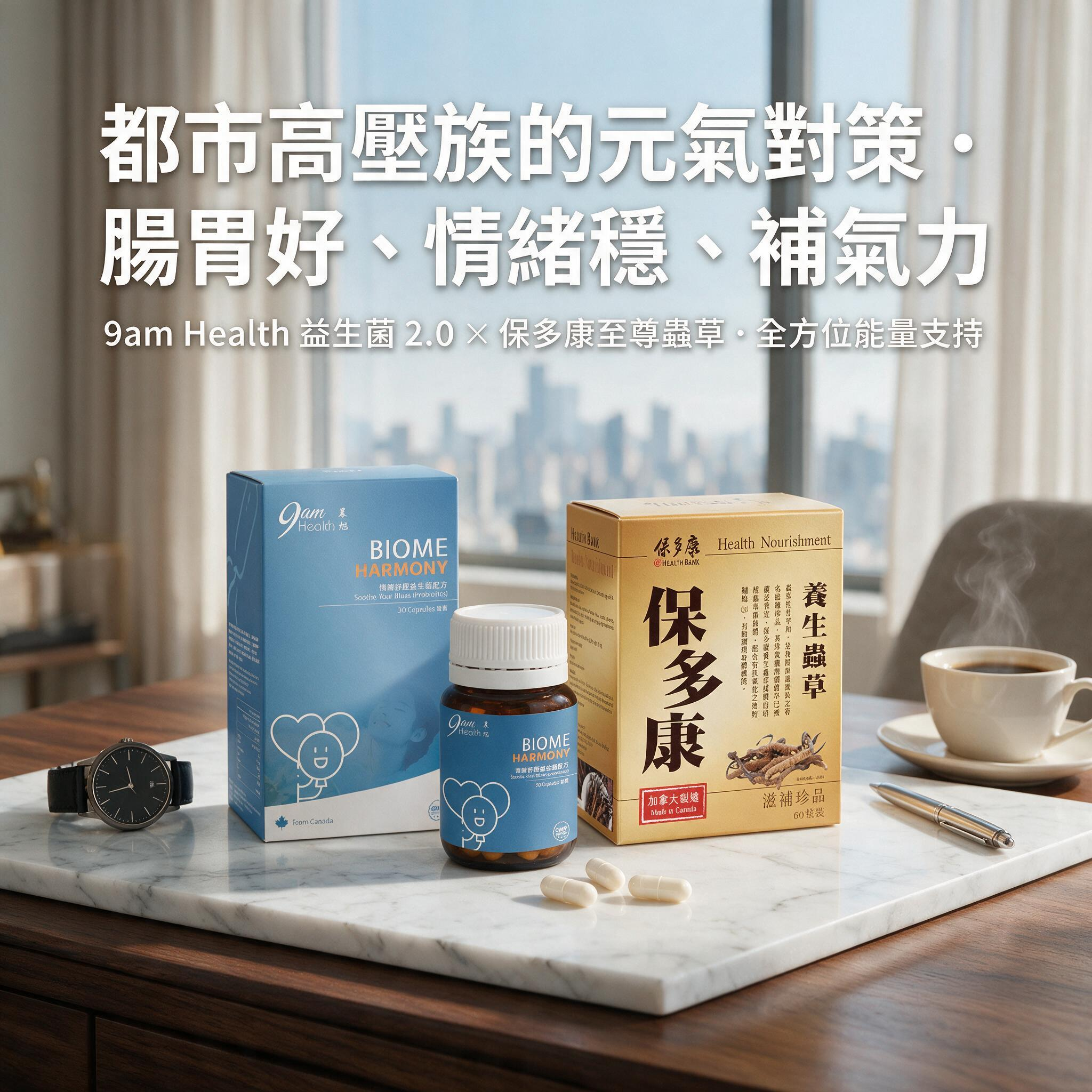 【打工仔元氣防禦組】9am Health 舒緩情緒益生菌 + 保多康 至尊養生蟲草