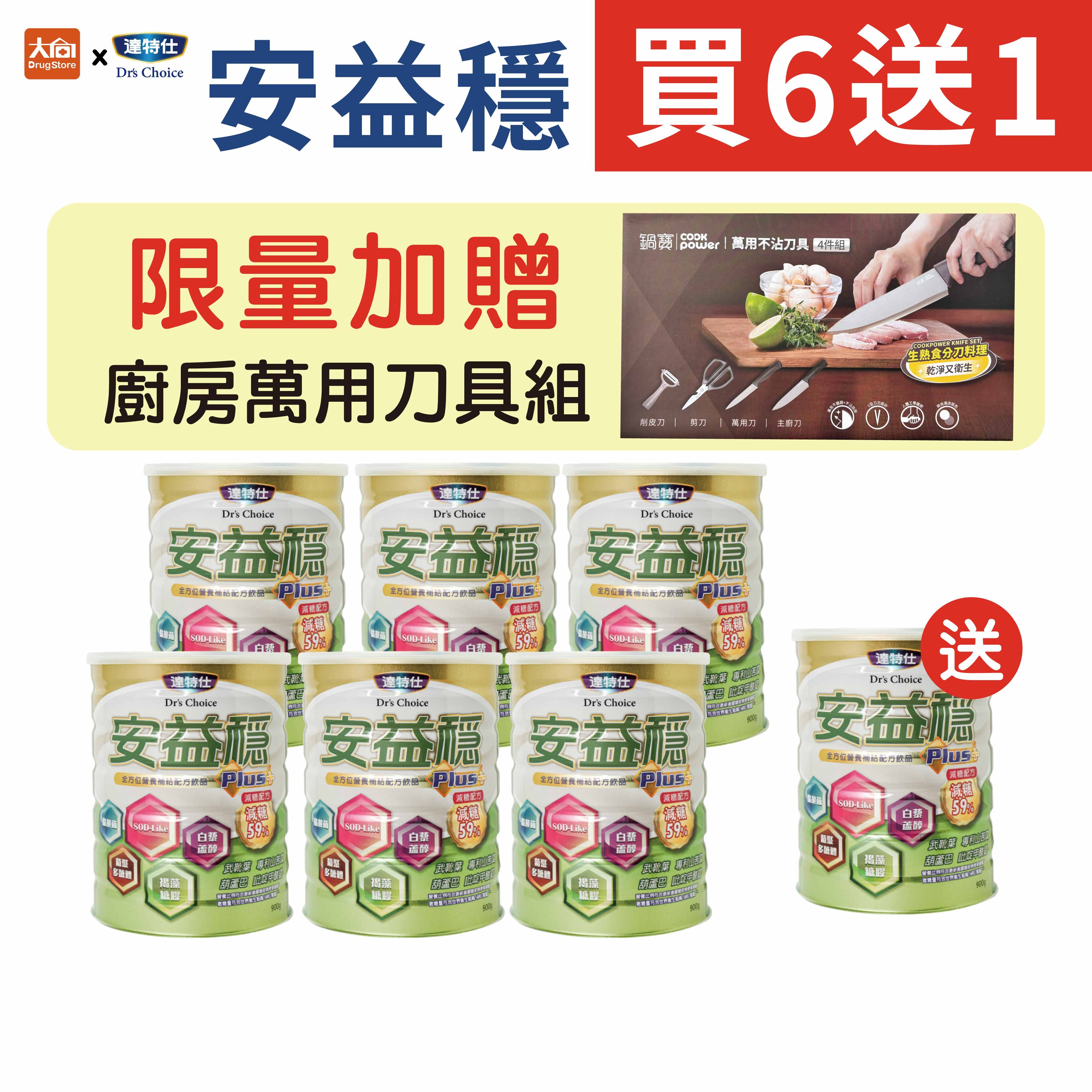 達特仕-安益穩Plus (減糖配方)900gx7罐(加贈廚房萬用刀具組x1)