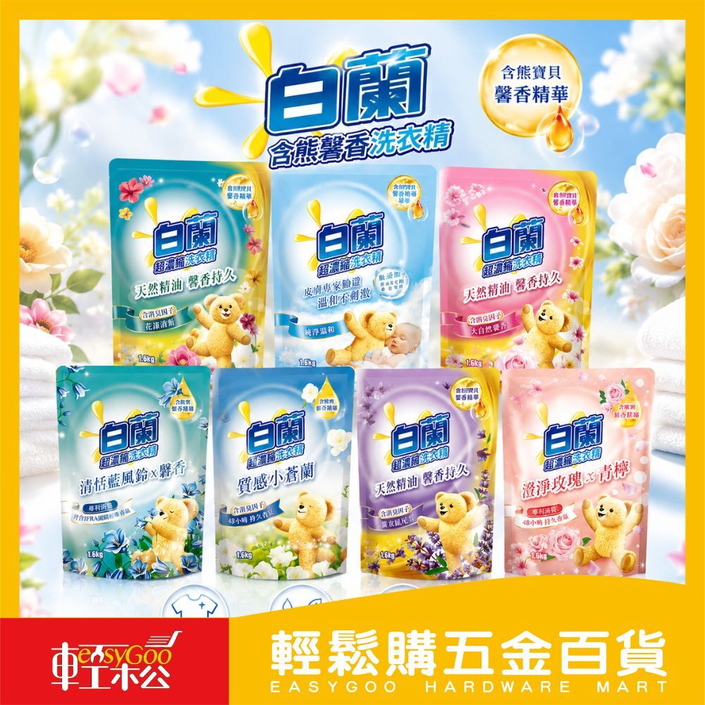 白蘭 含熊馨香洗衣精補充包 1.6KG｜馨香精華 天然精油 小蒼蘭 含熊洗衣精 白蘭超濃縮洗衣精【輕鬆購五金百貨】