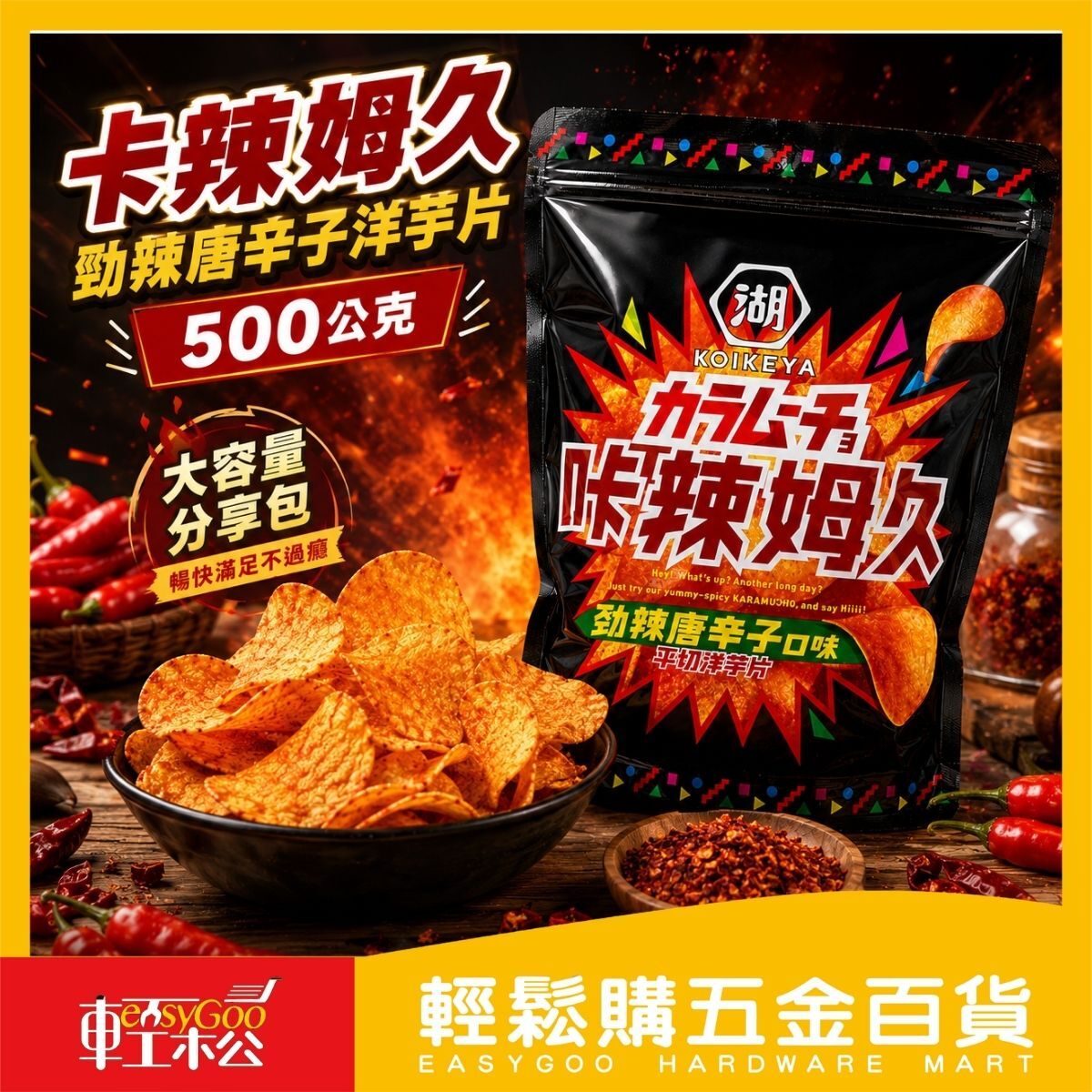 卡辣姆久勁辣唐辛子洋芋片500g｜大容量分享包 平切洋芋片 辣味洋芋片 卡辣姆久洋芋片 零食【輕鬆購五金百貨】