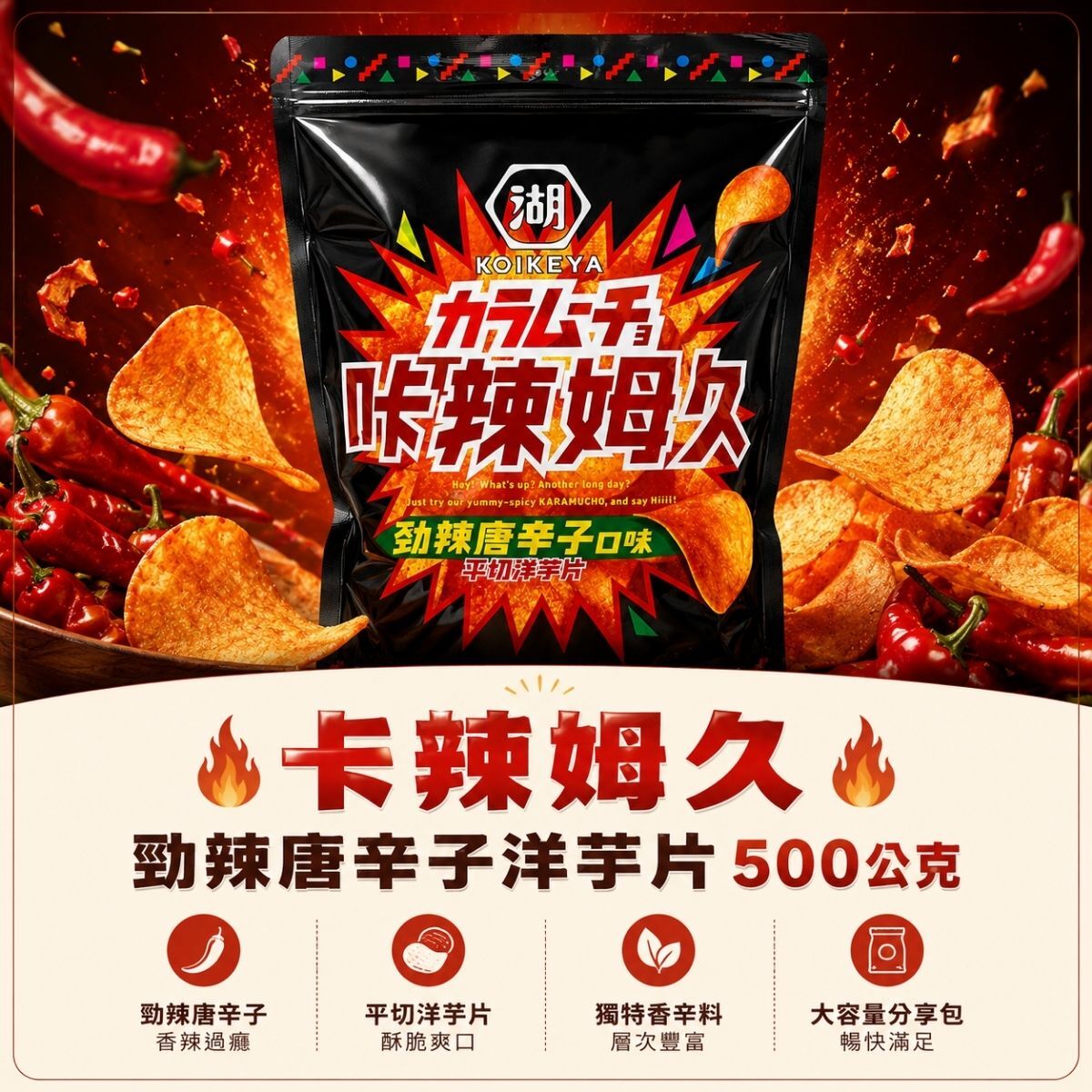 卡辣姆久勁辣唐辛子洋芋片500g｜大容量分享包 平切洋芋片 辣味洋芋片 卡辣姆久洋芋片 零食【輕鬆購五金百貨】