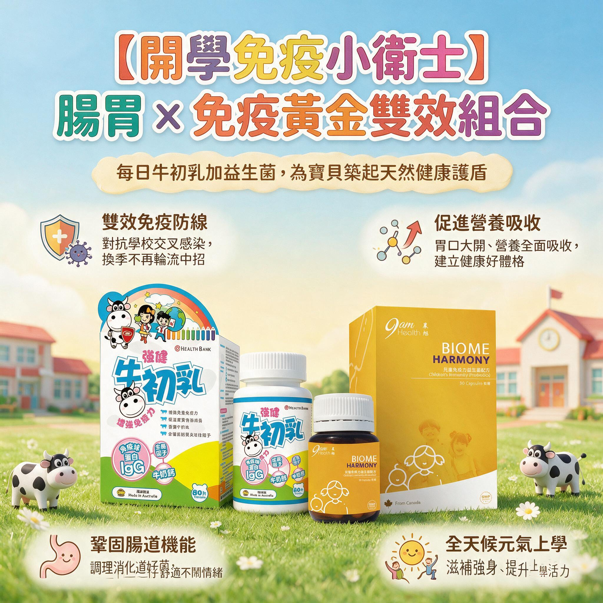 🎒✨【兒童開學免疫小衛士】🛡️👶9am Health 兒童益生菌💊 + 保多康 強健牛初乳🐮