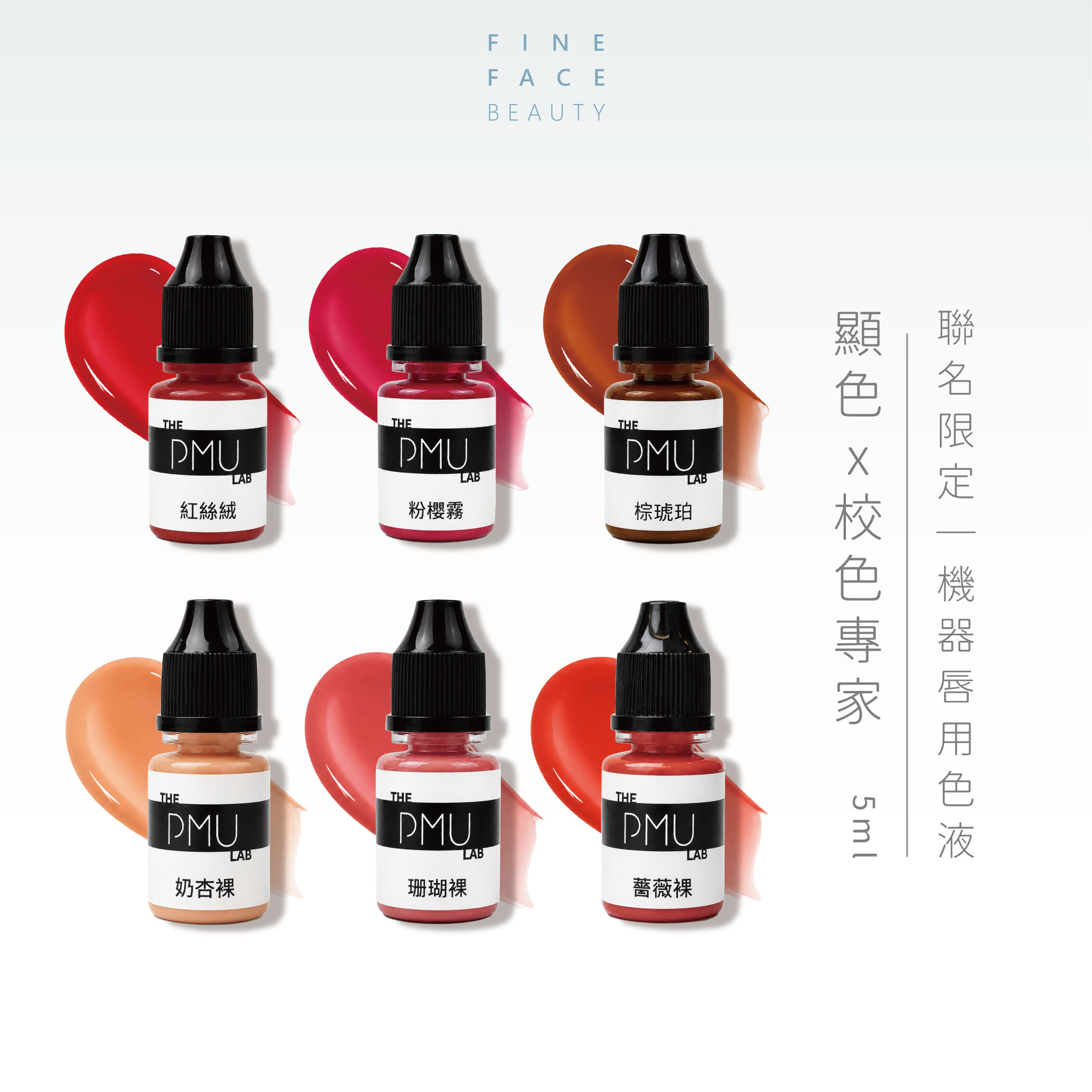 聯名限定｜唇色料(校色/顯色) 5ML｜FineFace × 名師聯名色料