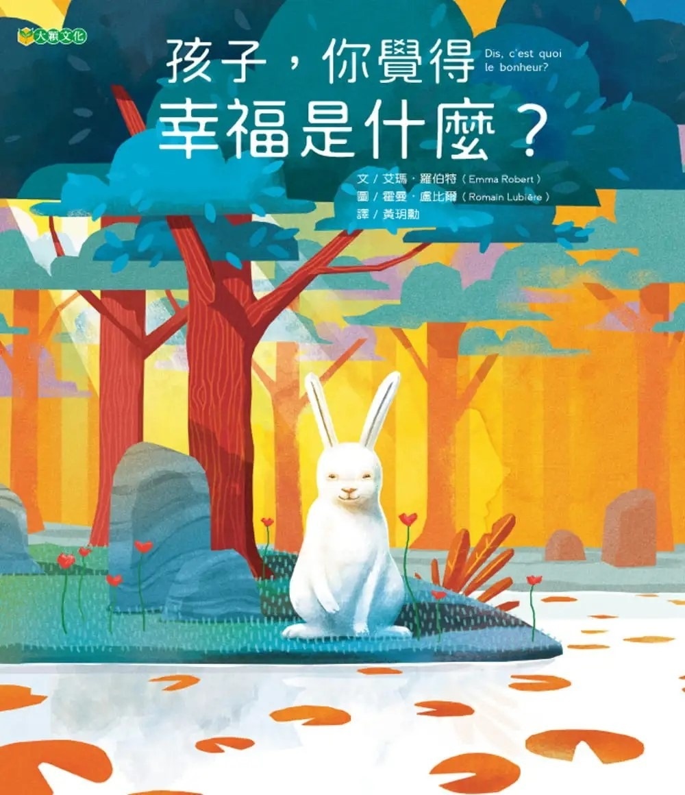 孩子，你覺得幸福是什麼?