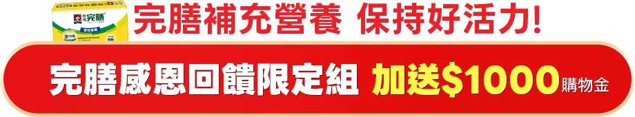 完膳