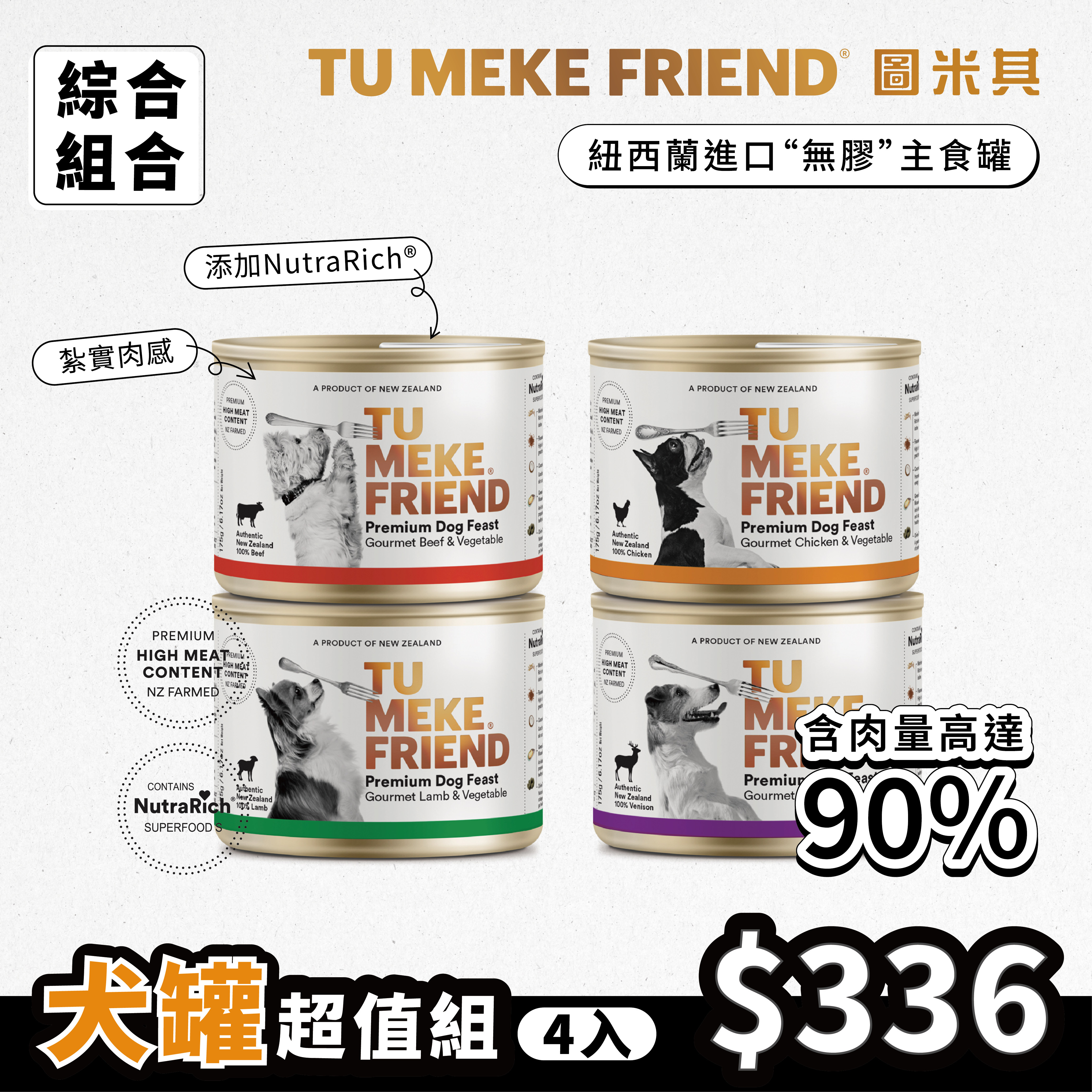 圖米其犬用主食罐．超值組(4入)