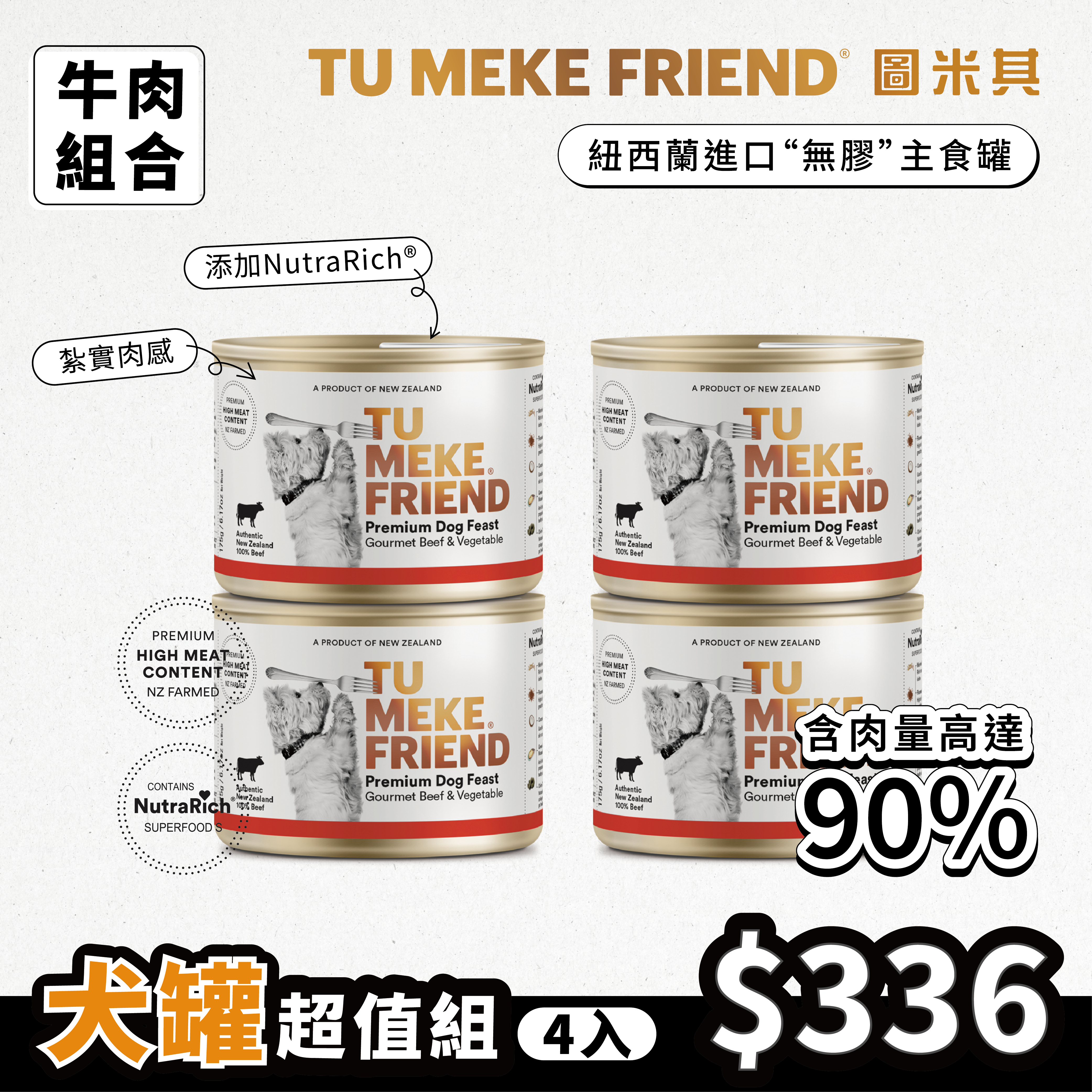 圖米其犬用主食罐．超值組(4入)