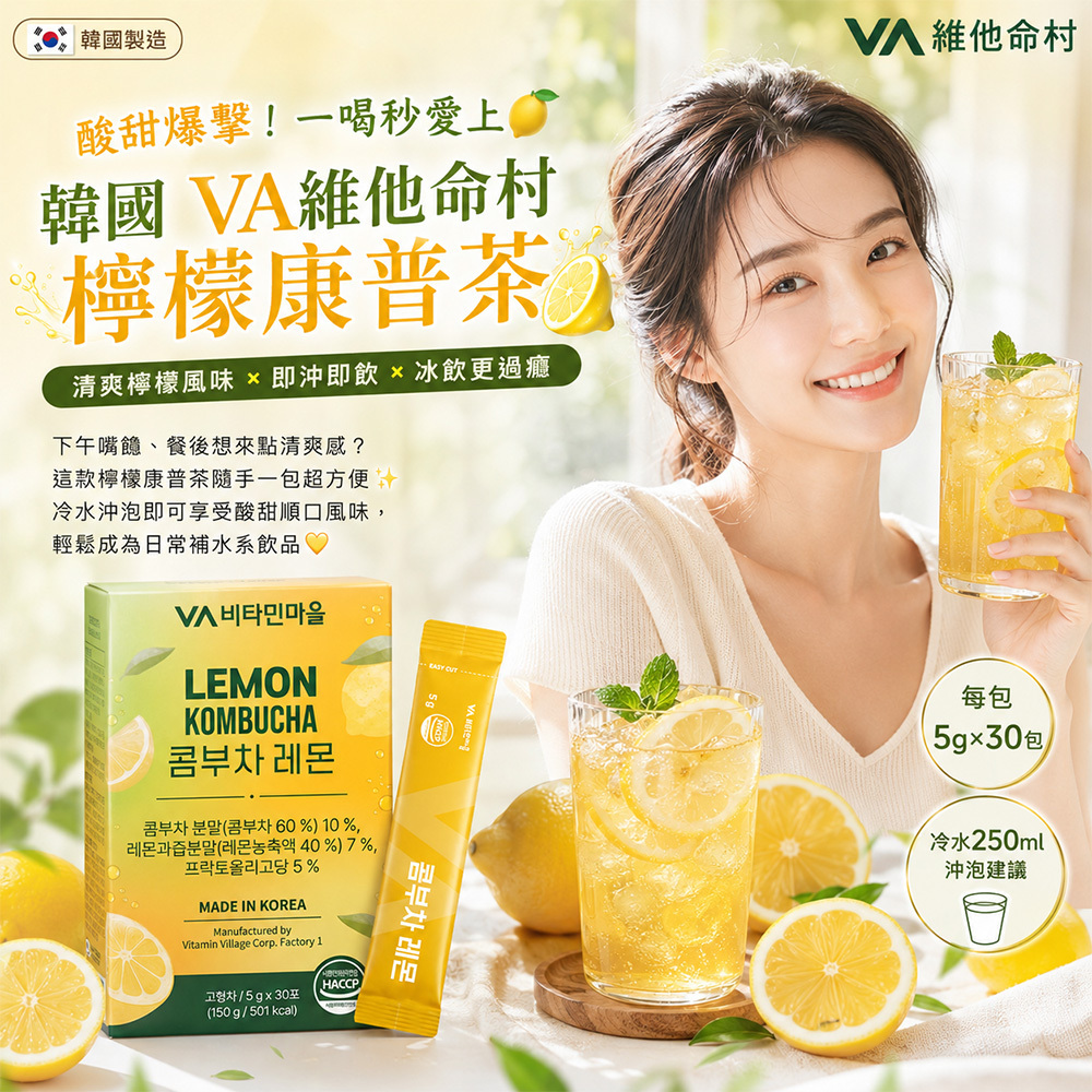 (團購)韓國VA檸檬康普茶(11/03到貨)