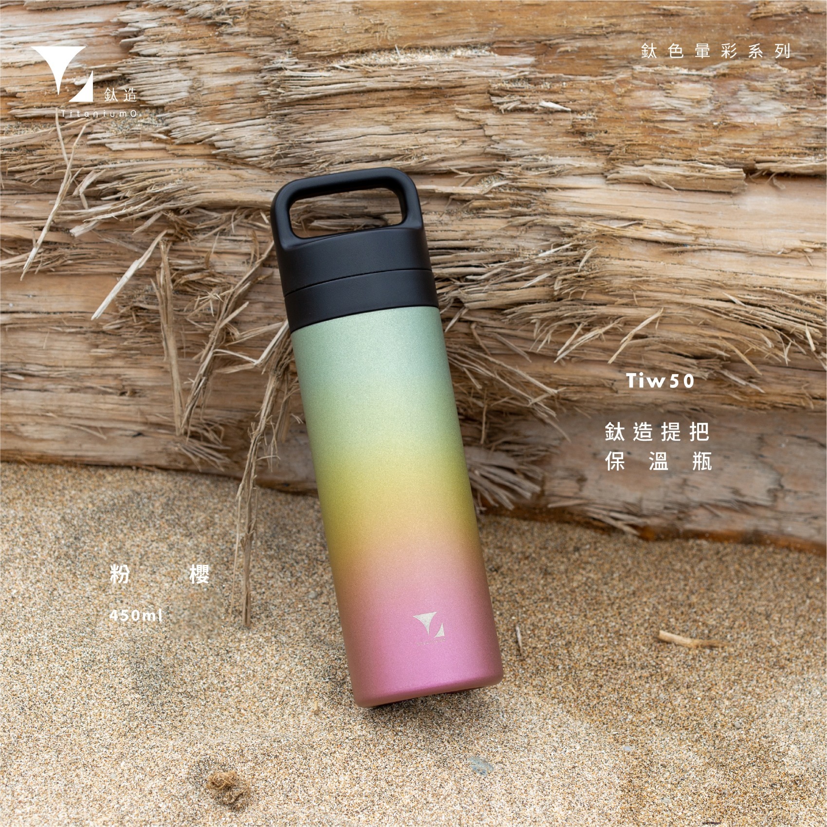 鈦造450｜鈦色暈彩系列｜粉櫻