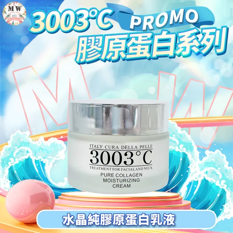 ⭐️優惠勁減⭐️3003°C 🤍水晶純膠原蛋全效水凝霜 50ml