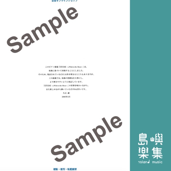 久石 譲：ETUDE～a Wish to the Moon～