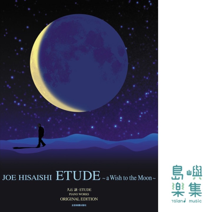 久石 譲：ETUDE～a Wish to the Moon～