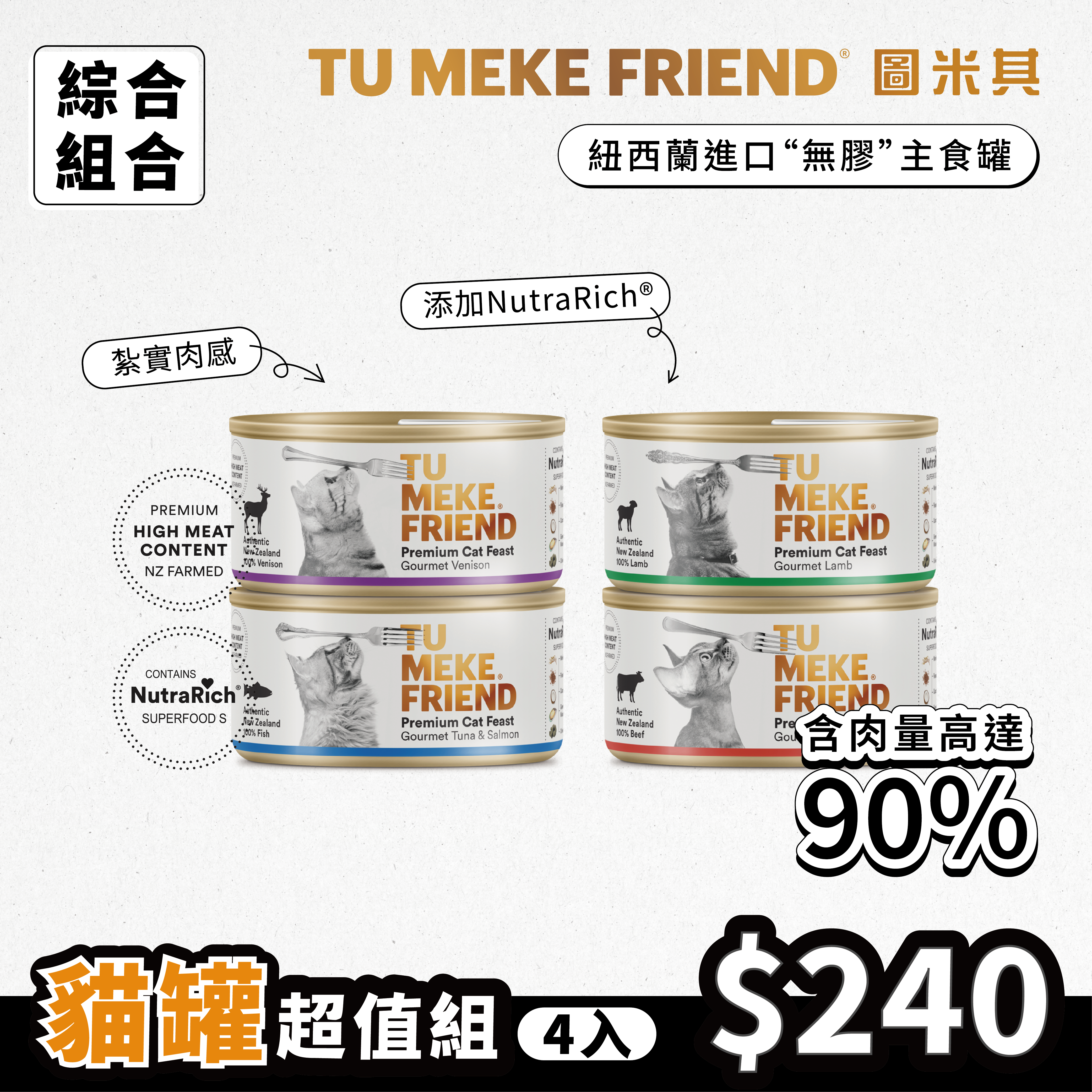 圖米其貓用主食罐．超值組(4入)