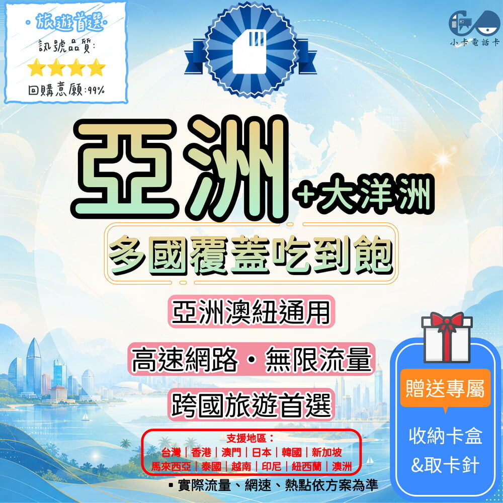 【SIM卡】亞洲＋大洋洲多國通用上網卡｜台灣、日韓、港澳、東南亞、澳紐〈隨插即用、簡易開通、熱點分享〉