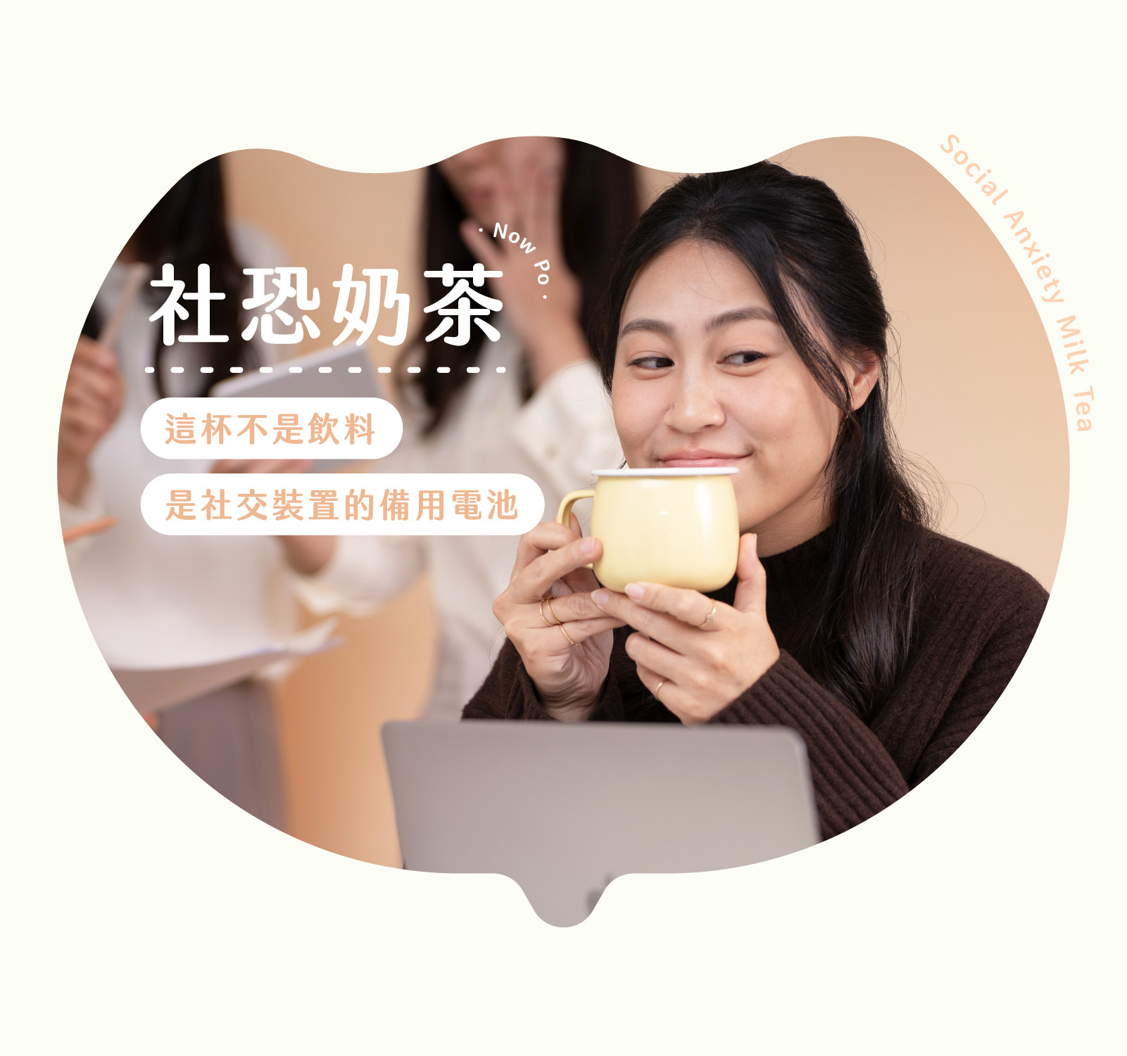 社恐奶茶