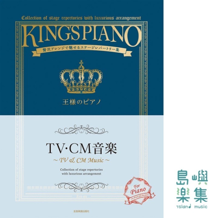 王様のピアノ TV・CM音楽