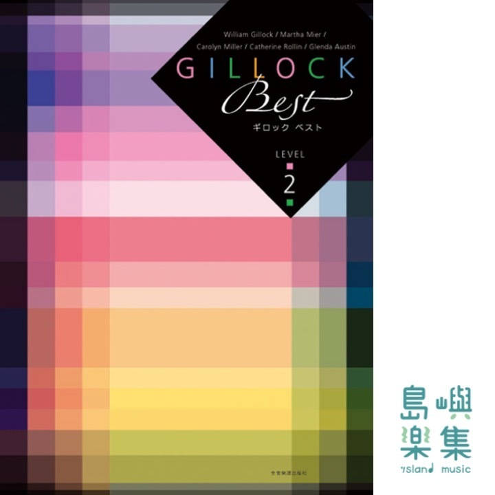 ギロック ベスト レベル2