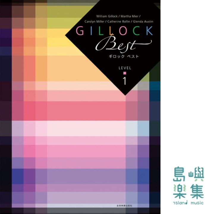 ギロック ベスト レベル1