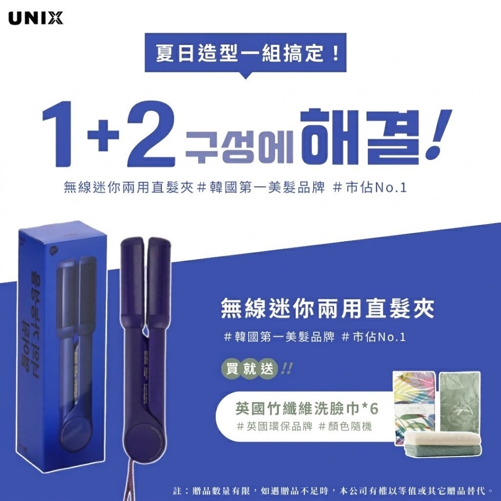 韓國 UNIX 型動無線兩用直髮夾 A2023 午夜藍 送英國 TROPIC SKINCARE 竹纖維洗臉巾x6 顏色隨機