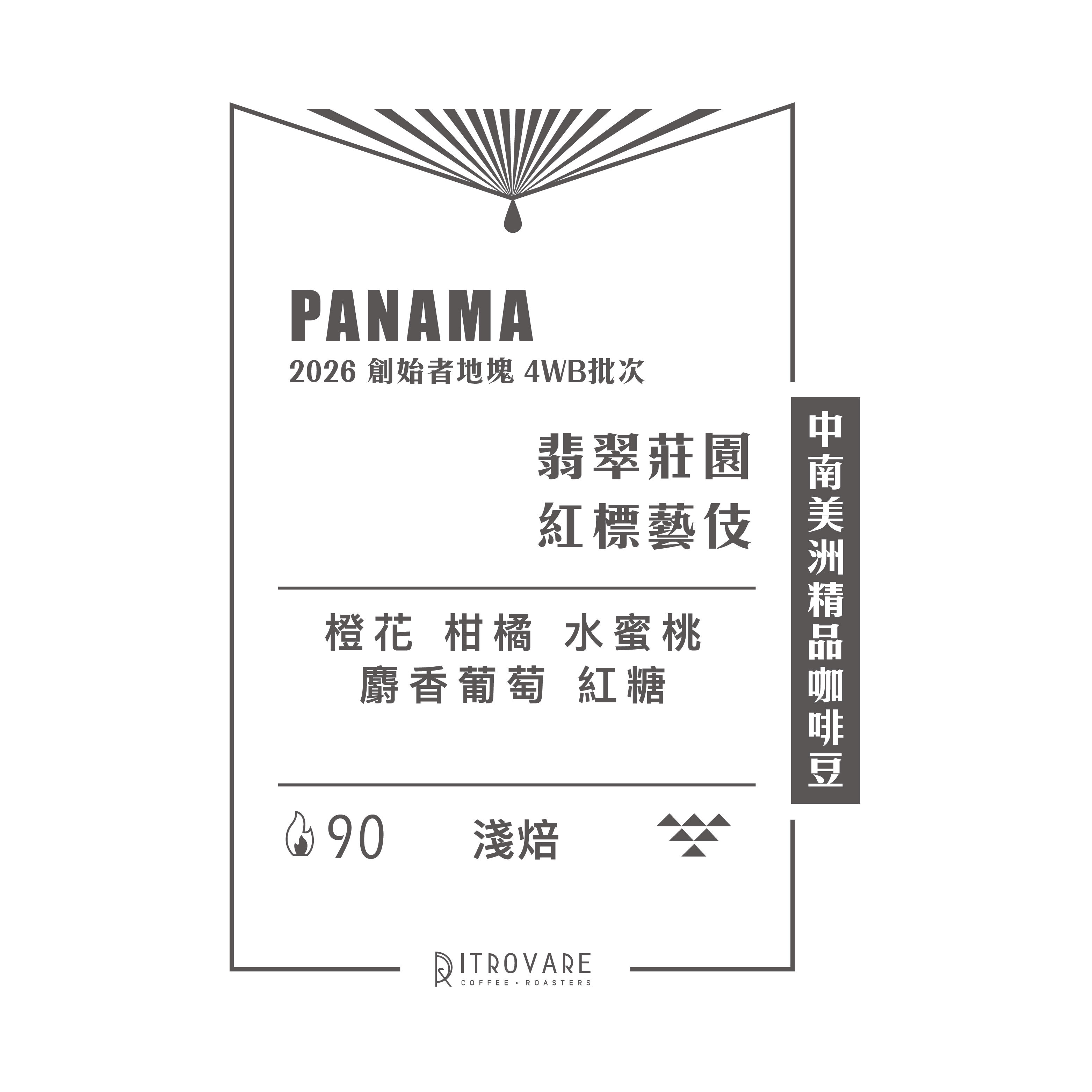 【中南美洲精品咖啡豆】巴拿馬 翡翠莊園 紅標藝伎
