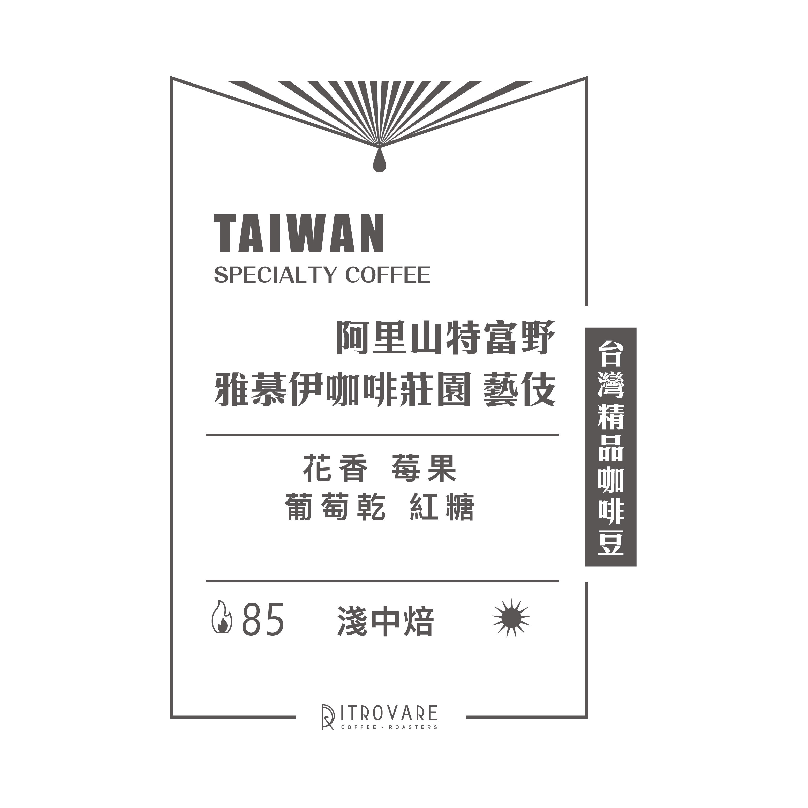 【台灣精品咖啡豆】阿里山 雅慕伊咖啡莊園 藝伎 日曬