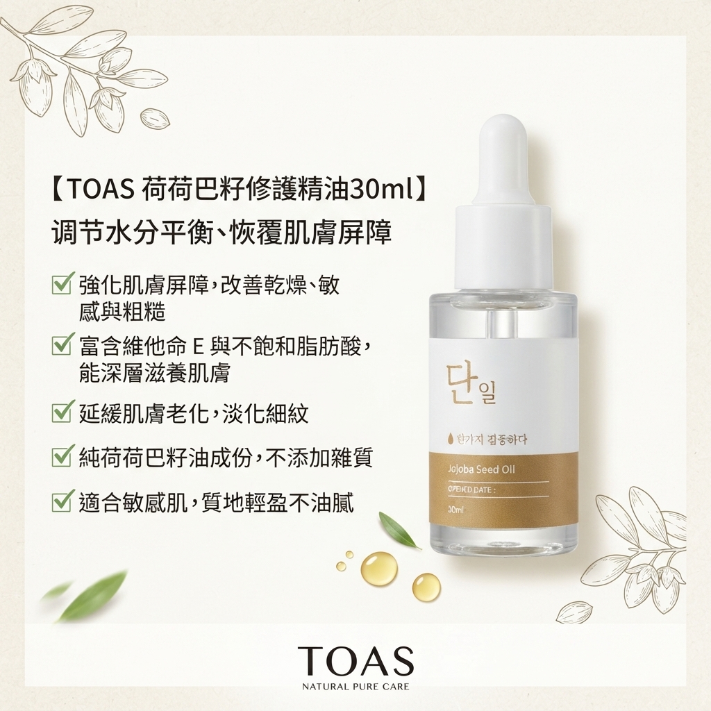【TOAS 荷荷巴籽修護精油30ml】