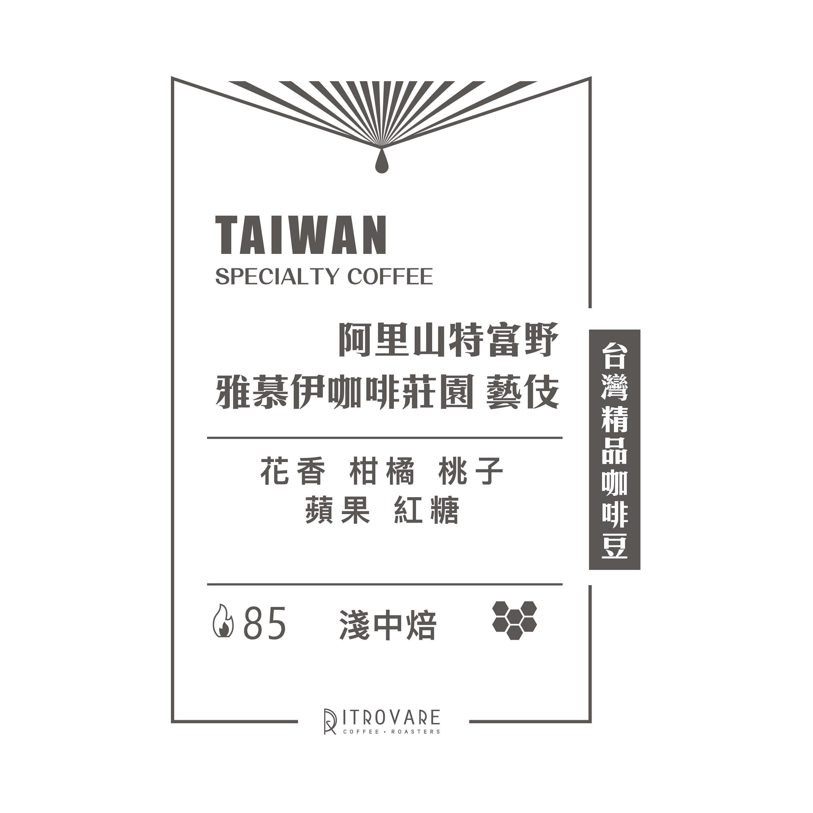 【台灣精品咖啡豆】阿里山 雅慕伊咖啡莊園 藝伎 蜜處理