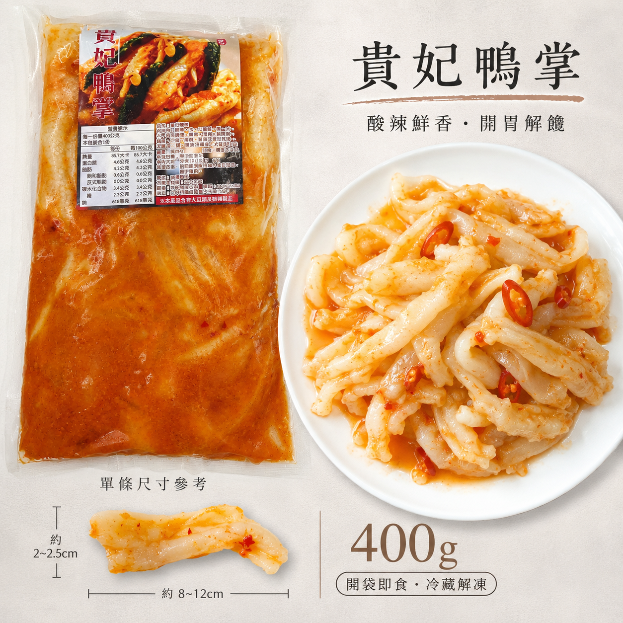 貴妃鴨掌｜酸辣去骨鴨掌