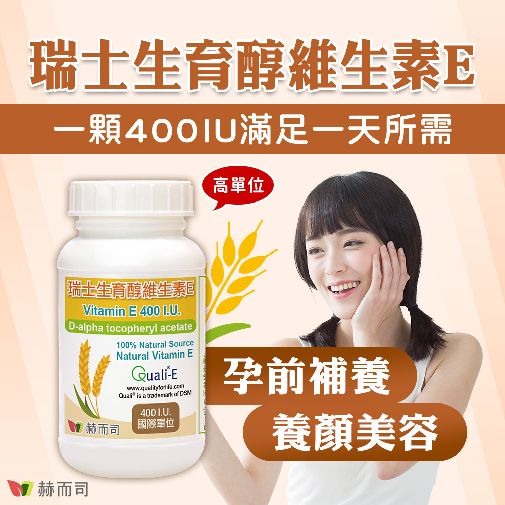 瑞士生育醇維生素E,一顆高單位400IU滿足一天所需!孕前補養,養顏美容