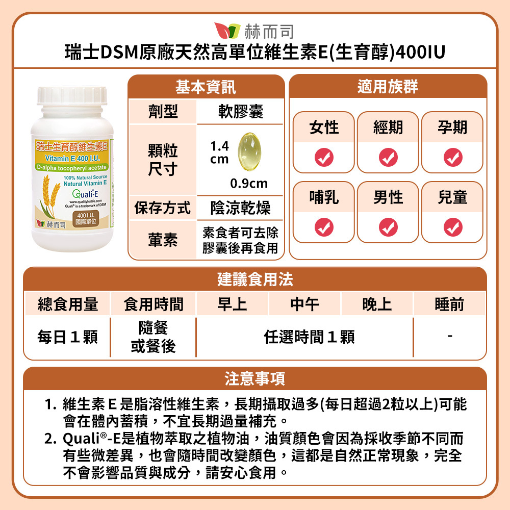赫而司維生素E生育醇食用法與注意事項