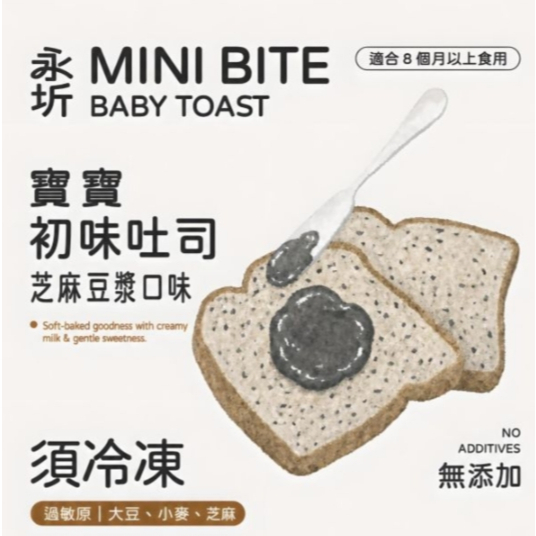 【樂森藥局】(冷凍1500免運／不含外島)永圻 寶寶初味吐司－芝麻豆漿口味 (無調味）