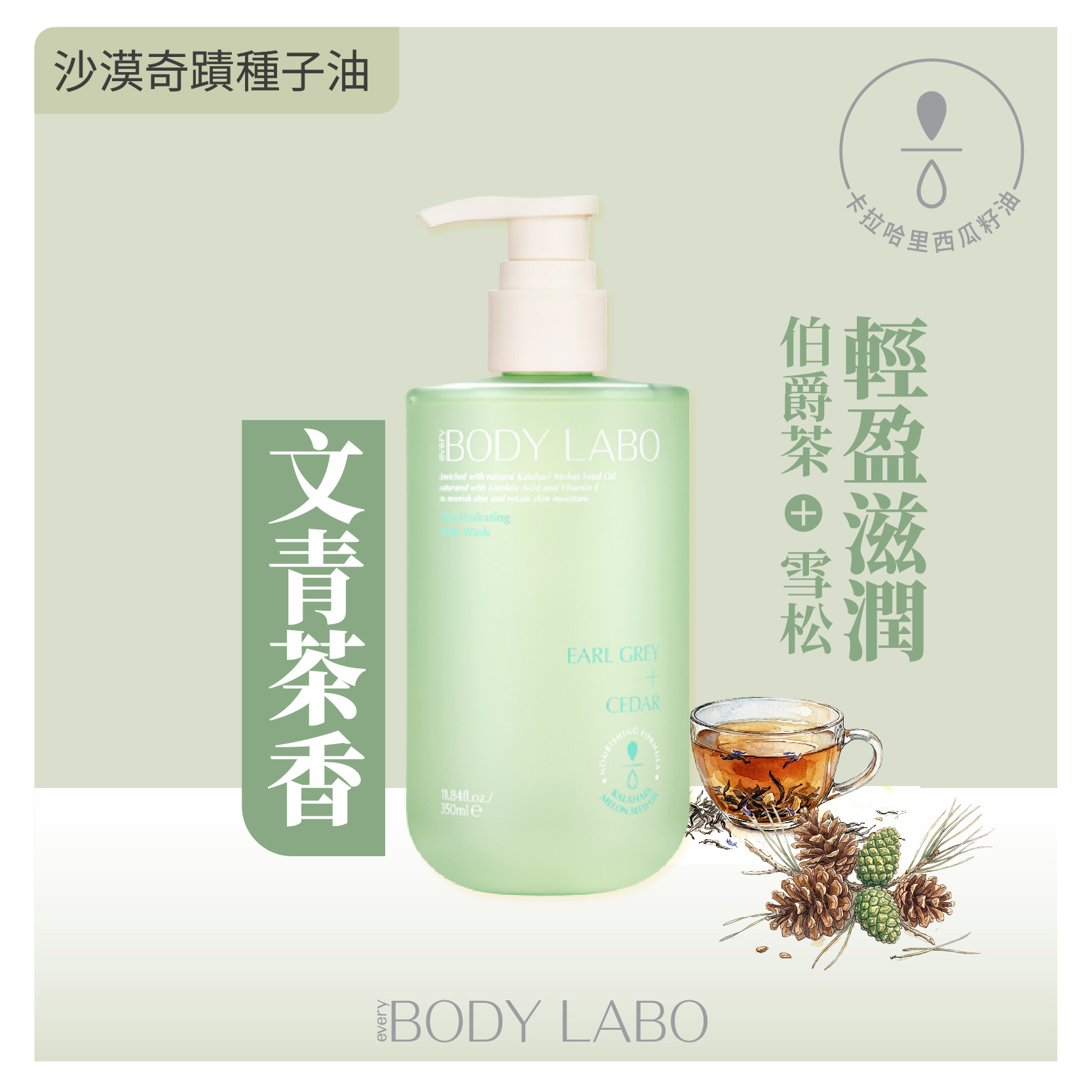 伯爵茶 + 雪松 西瓜籽油保濕沐浴露