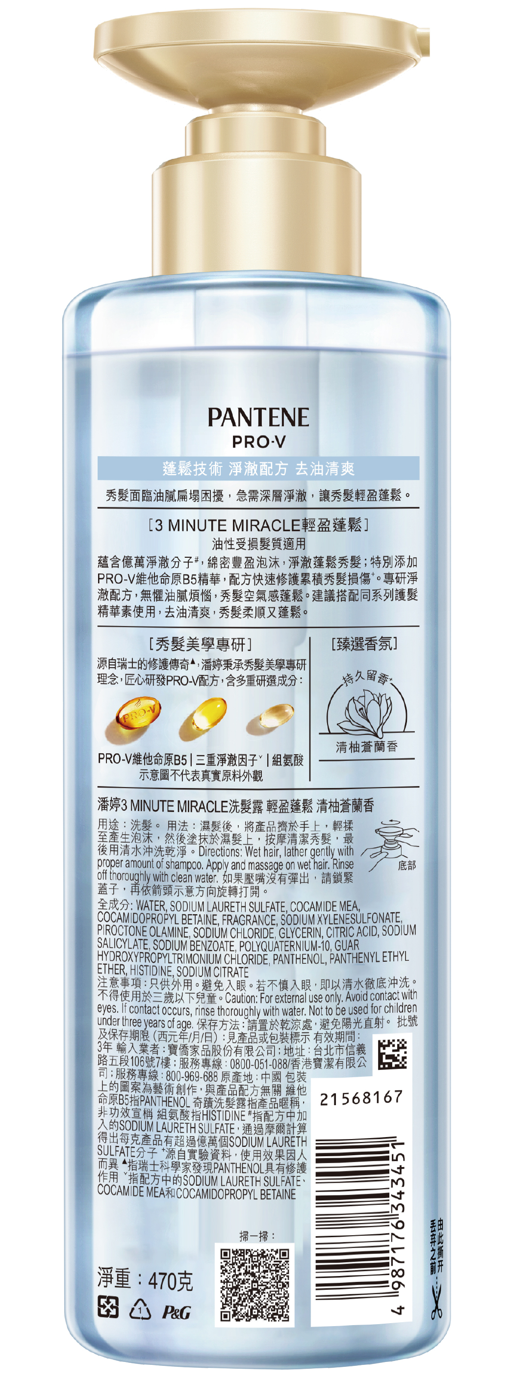 【潘婷】3 MINUTE MIRACLE輕盈清柚洗髮470G