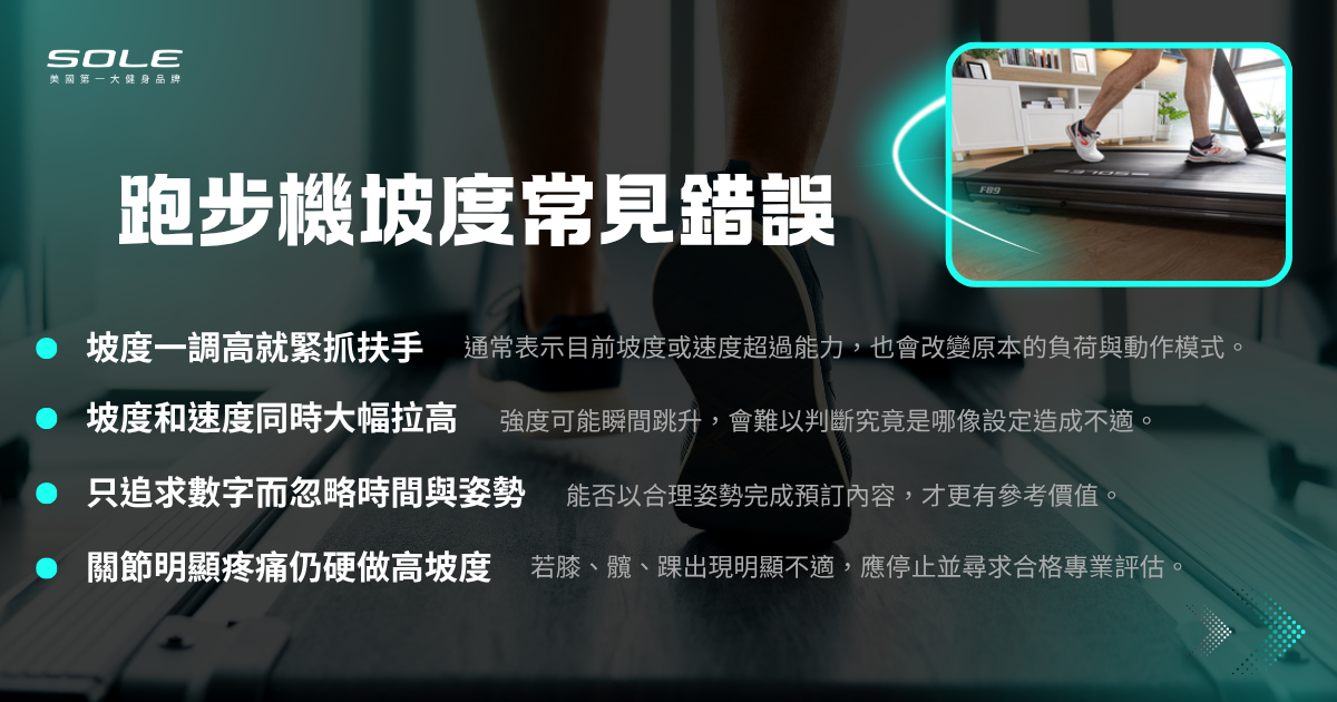 跑步機坡度常見錯誤