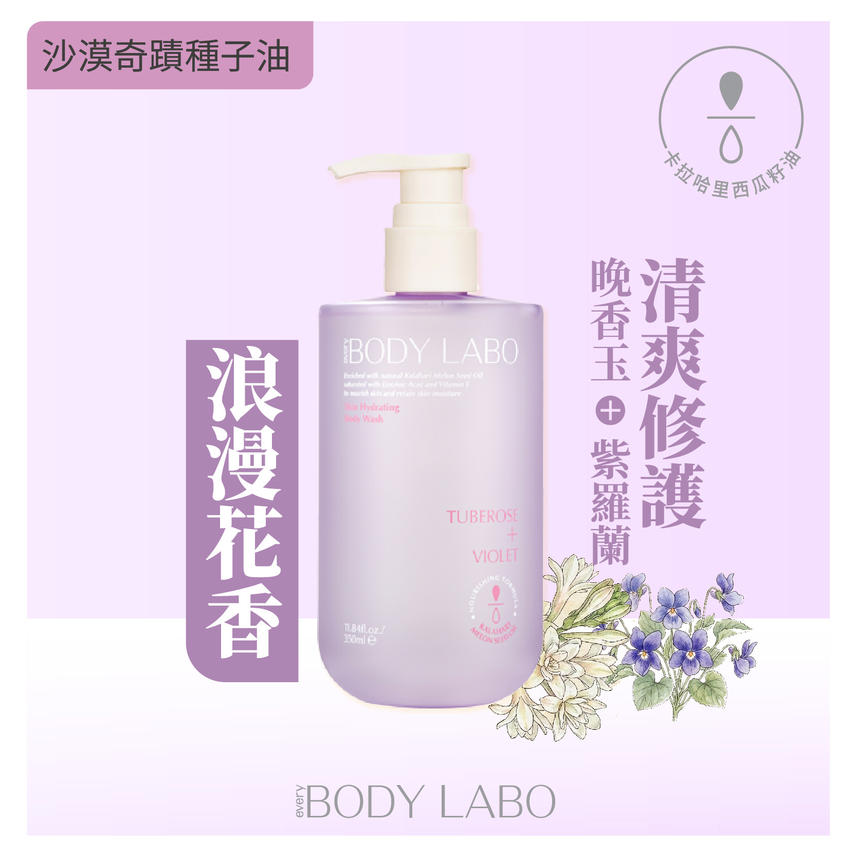 晚香玉＋紫羅蘭 西瓜籽油保濕沐浴露